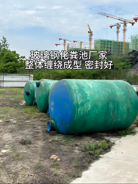 玉州玻璃钢化粪池